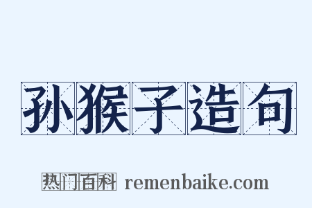 孙猴子造句是什么意思的图片